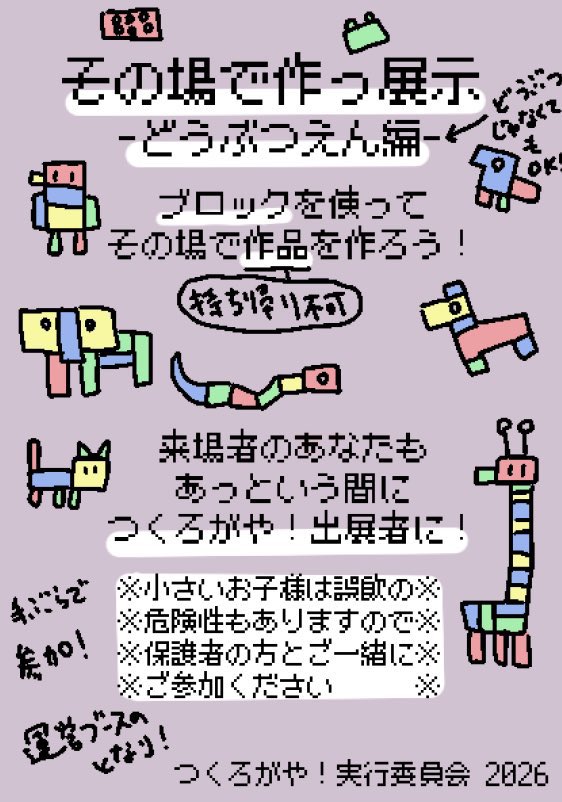 つくろがや！4(2026/5/9,10開催) tweet media