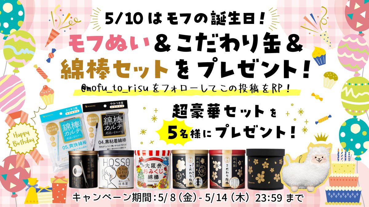 5/10はモフの誕生日！
超豪華な #キャンペーン 開催！
\꒰  ॑꒳ ॑ \三/  ॑꒳ ॑ ꒱/

／
フォロー＆リポストで
モフぬい&amp;こだわり缶&amp;
#綿棒 セットを5名様に🎁
＼

【応募方法】
1.<a href="/mofu_to_risu/">【公式】　モフとリス</a> をフォロー
2.この投稿をリポスト

【キャンペーン期間】 2025.05.14（木）23:59まで
#懸賞 #キャンペーン