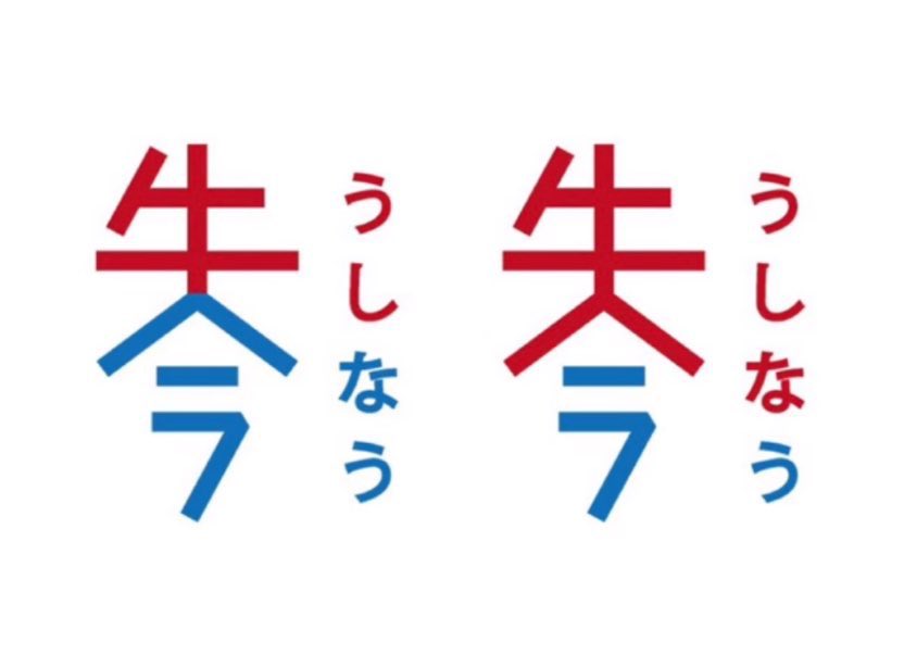 bozu_108's tweet photo. 読み方全く一緒なのに意味が真逆の言葉選手権

最優秀賞

失う
牛NOW https://t.co/vajMsPWo05