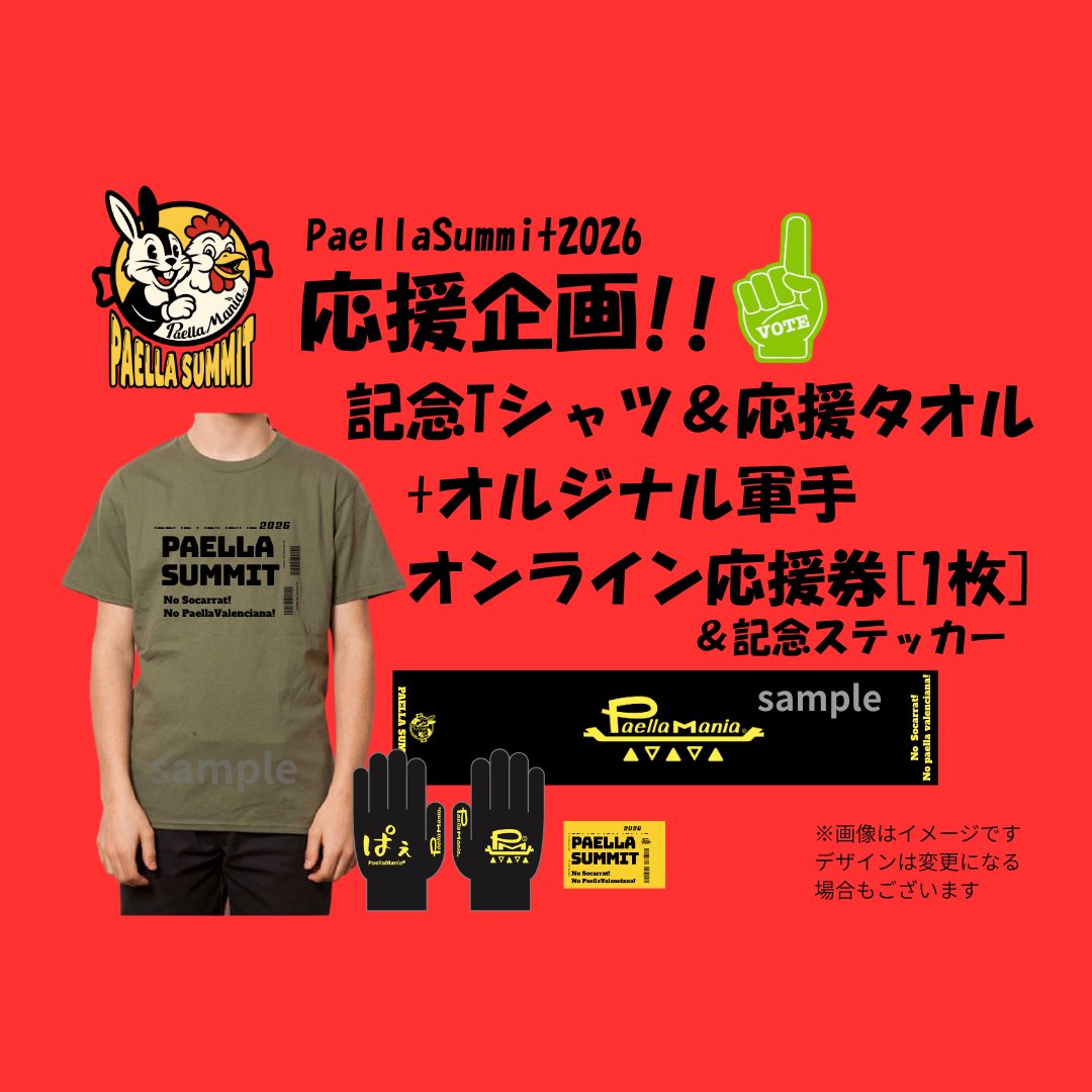 PaellaMania's tweet photo. PaellaSummit2026
リモート応援キャンペーン実施中📣
Tシャツ&amp;全部もらえるプランは5/10(日)まで❣️🥘
詳細はこちら💁‍♀️
https://t.co/A76kObI0mB https://t.co/Z2YQ0JAvmZ