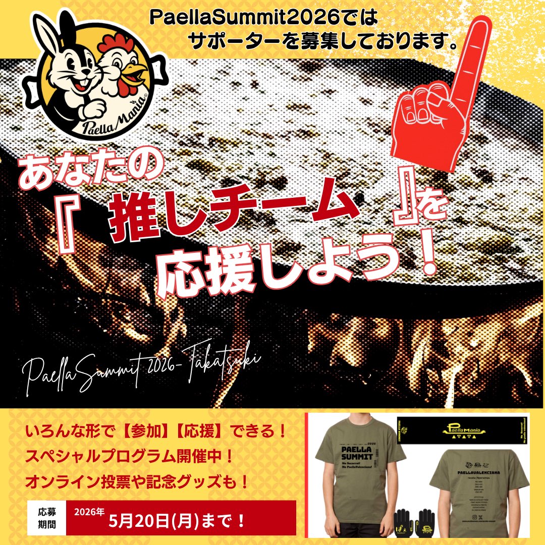 PaellaMania's tweet photo. PaellaSummit2026
リモート応援キャンペーン実施中📣
Tシャツ&amp;全部もらえるプランは5/10(日)まで❣️🥘
詳細はこちら💁‍♀️
https://t.co/A76kObI0mB https://t.co/Z2YQ0JAvmZ