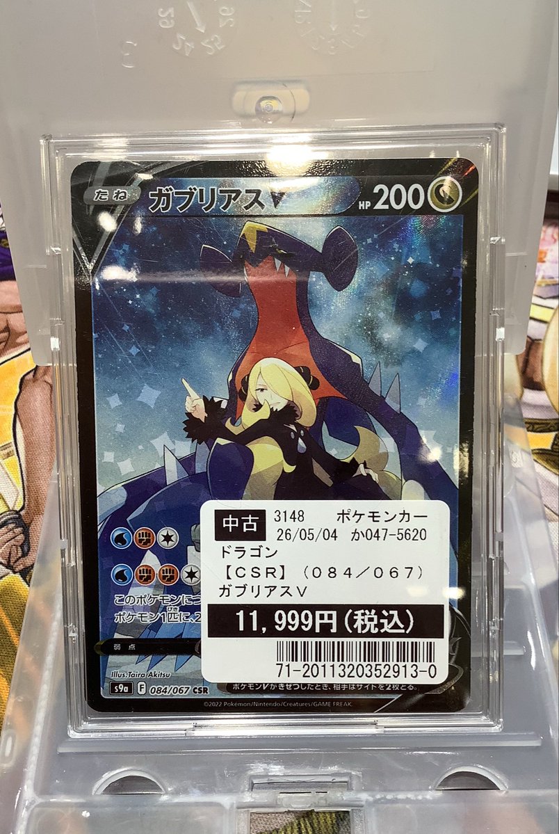 商品情報】 ＃ポケモンカード 『【CSR】ガブリアスV』 税込11,999円で
