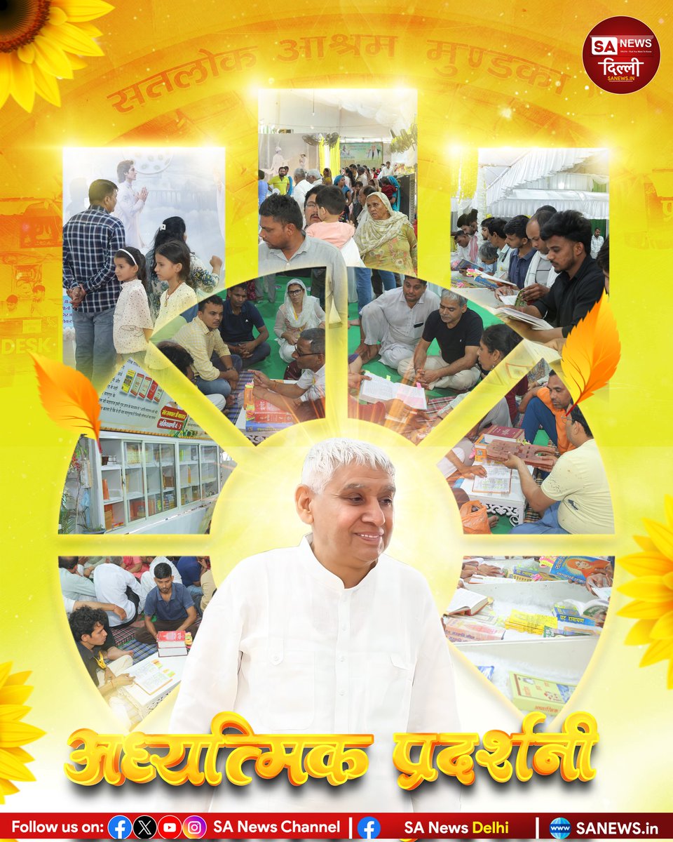 ✨ आध्यात्मिक प्रदर्शनी की दिव्य झलक ✨
सतलोक आश्रम मुंडका में लगी आध्यात्मिक प्रदर्शनी में श्रद्धालुओं ने जाना सच्चे ज्ञान और भक्ति का मार्ग 🙏
ज्ञान, भक्ति और मानवता का अद्भुत संगम ❤️

#SatlokAshram #SantRampalJiMaharaj #SpiritualExhibition #Spirituality #sanewsdelhi