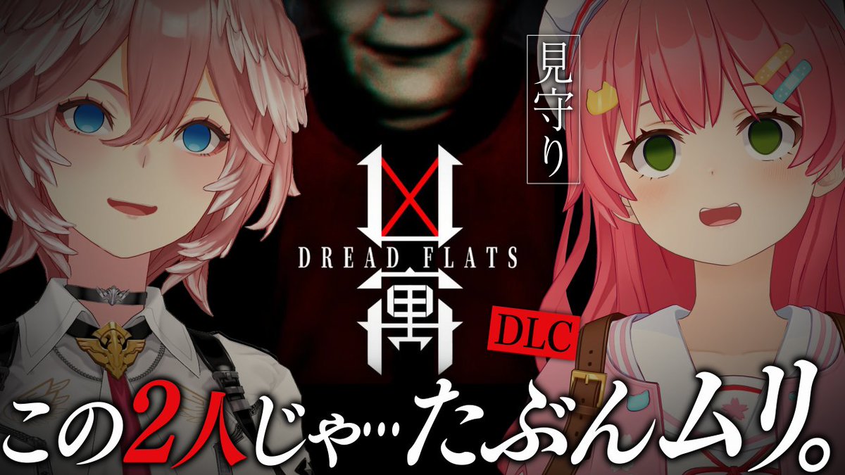 /／

📢このあと⏰19:00～
👻DREAD FLATS👻

\＼

二人でやります。
一人じゃ怖いからです。
見守りみこちです。
志願してくれたからです。
でも不安です。
ホラゲ苦手なの知ってるからです。
でも頑張ります。
皆の笑顔がみたいからです。

#みこったかにぇ

🔽待機所🔽
youtube.com/live/PfnIuTczK…