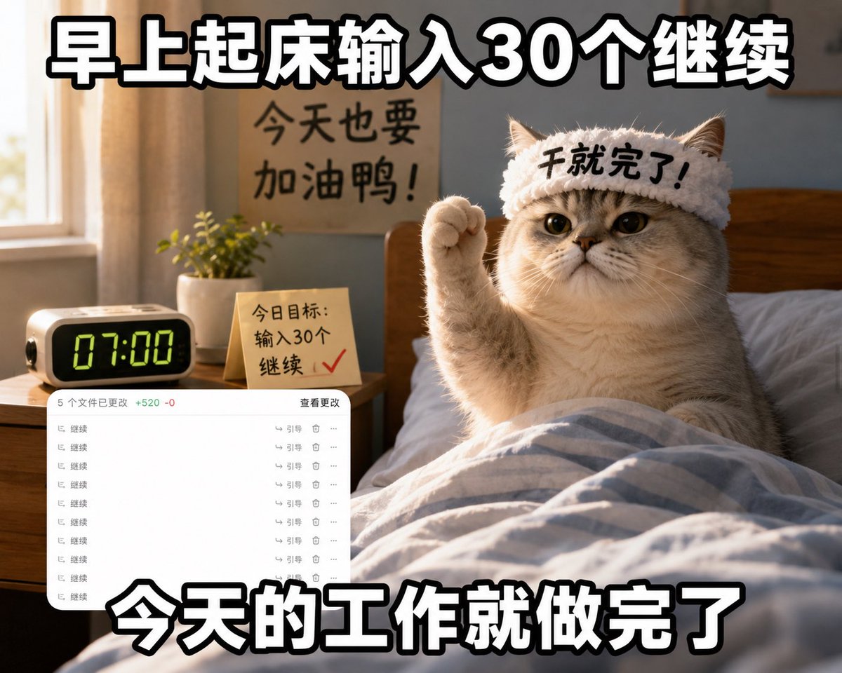 colorhook's tweet photo. 早上起床输入30个继续，今天的工作就做完了 https://t.co/VsnbNdTAGX