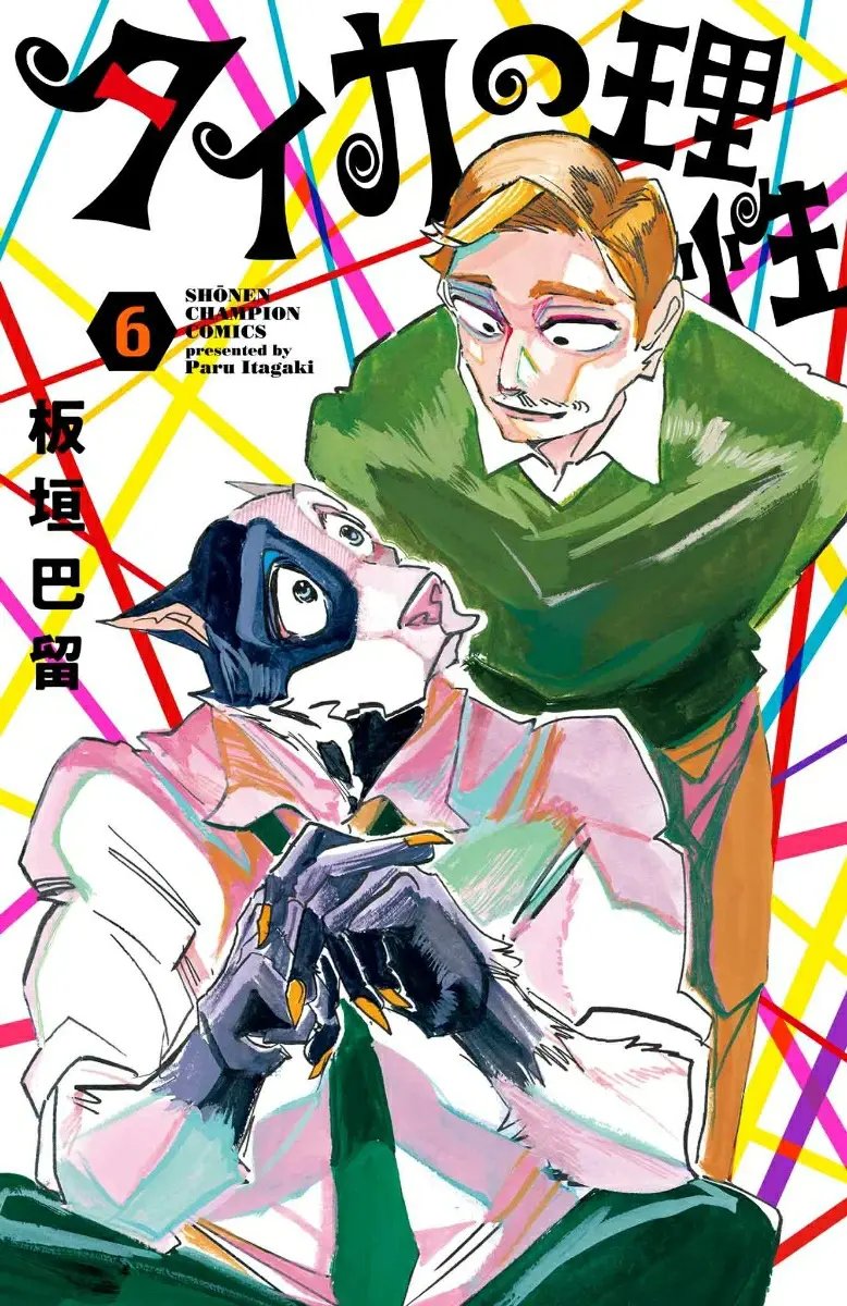 本日発売！｢BEASTARS｣ ｢SANDA｣の板垣巴留先生が描く「タイカの理性