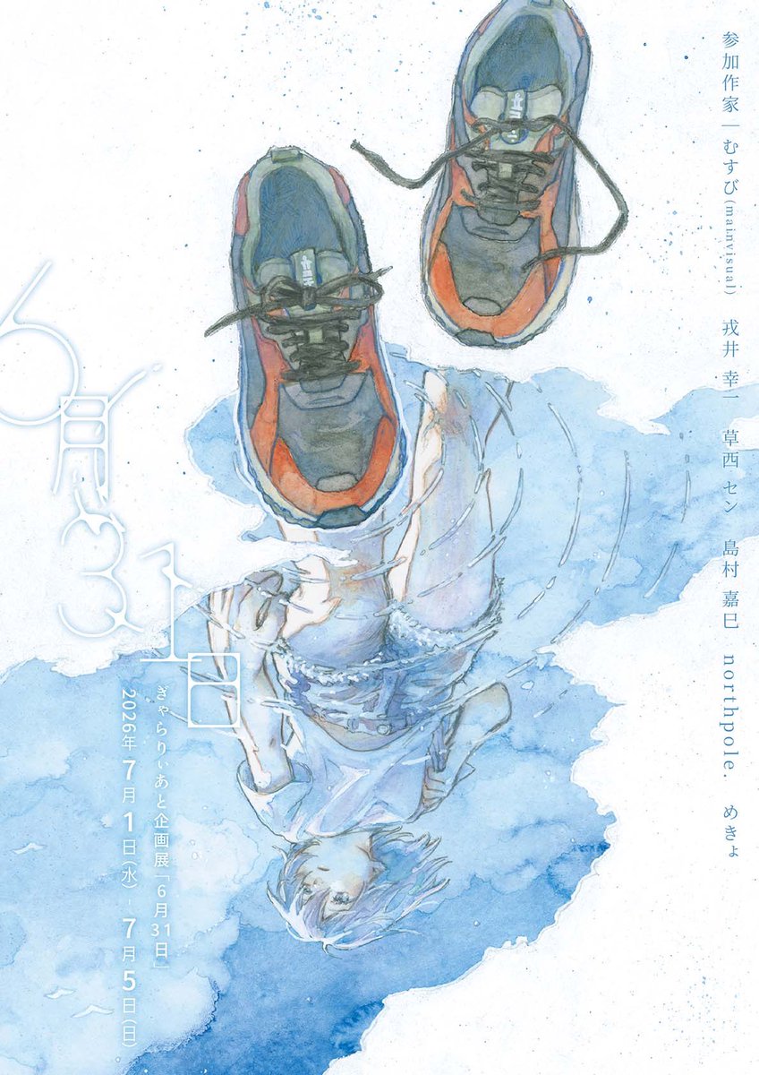 むすび▶︎7.1-5企画展「6月31日」 (@musssbi) / Posts / X
