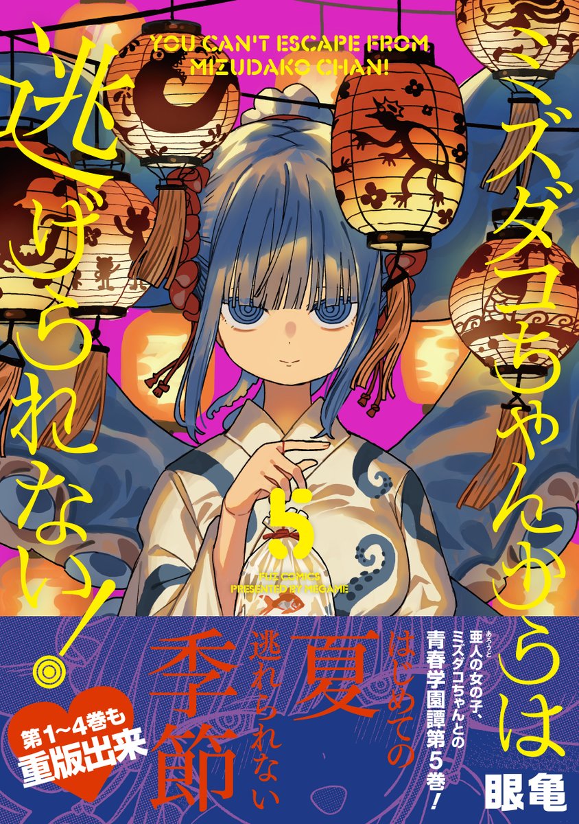 🐙🐙ミズダコちゃん最新刊！🐙🐙 ＼6月1日(月)発売！／ 眼亀先生
