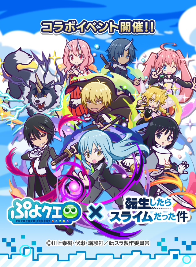 【#ぷよクエ×TVアニメ「#転生したらスライムだった件」コラボ】開催中🎉
『★6 ディアブロ』『★6 シズ』が新登場する『転生したらスライムだった件コラボガチャ』や
「転生したらスライムだった件コラボ限定背景」がゲットできる『スペシャルプレゼント』など盛りだくさん✨