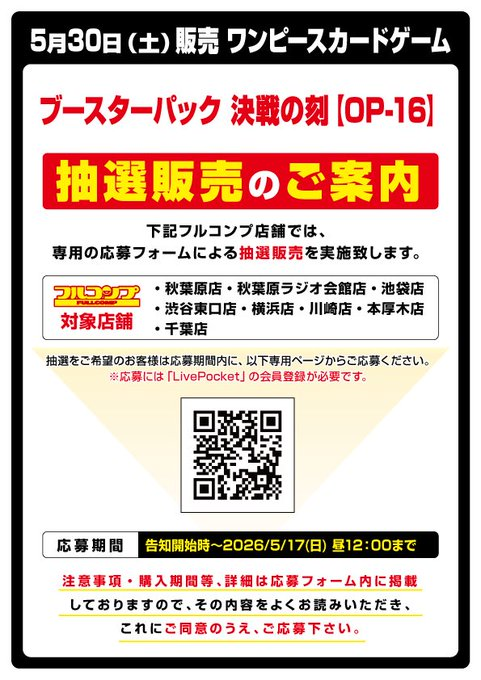 フルコンプ『決戦の刻』BOX抽選受付開始✨ 📅抽選受付期間 5月8日(金