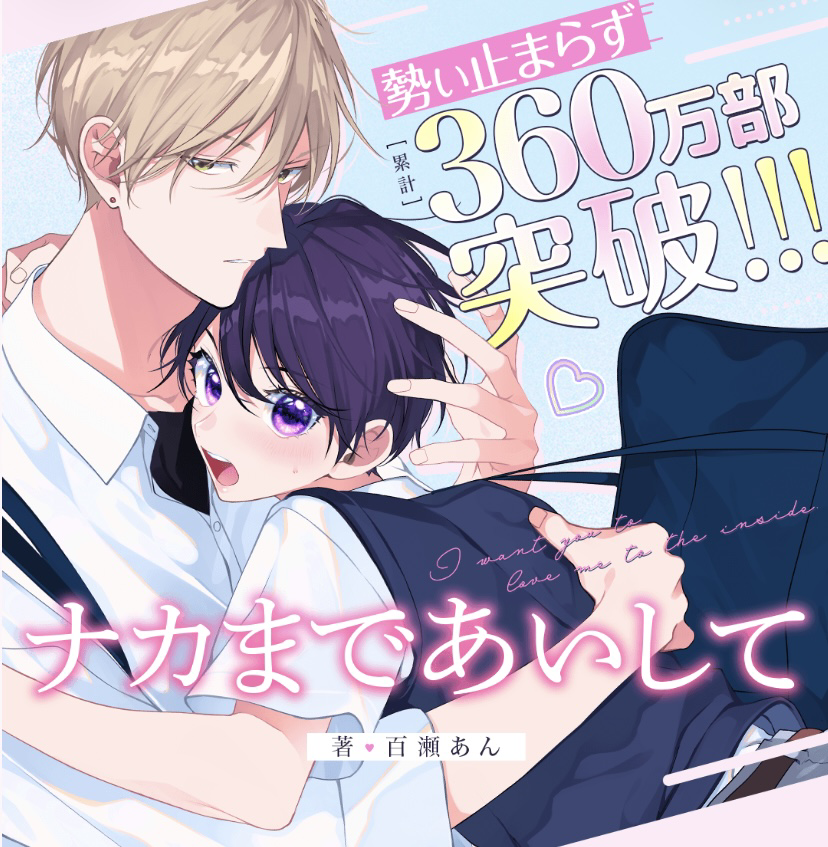 百瀬あん先生　まとめ売り　ナカまであいして　他　特装版小冊子 💛『#ナカまであいして』をもっと楽しみたい方へ💜／ #百瀬あん 先生