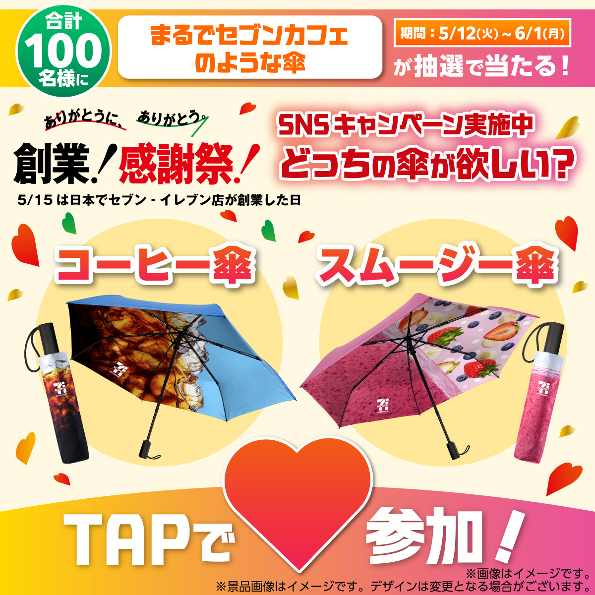 セブンの創業感謝祭❤️実施中／ 💗「まるでセブンカフェのような傘