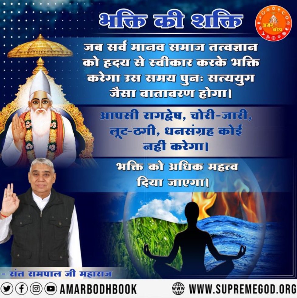 #सत_भक्ति_संदेश 
भक्ति की शक्ति
जब सर्व मानव समाज तत्वज्ञान को हृदय से स्वीकार करके भक्ति करेगा ग्रहण करके भक्ति करेगा, उस समय पुनः सत्ययुग जैसा वातावरण होगा।
आपसी रागद्वेष, चोरी-जारी लूट-ठगी जारी धन संग्रह कोई नहीं करेगा।
पढ़ें पवित्र पुस्तक ज्ञान गंगा
#GodMorningfriday