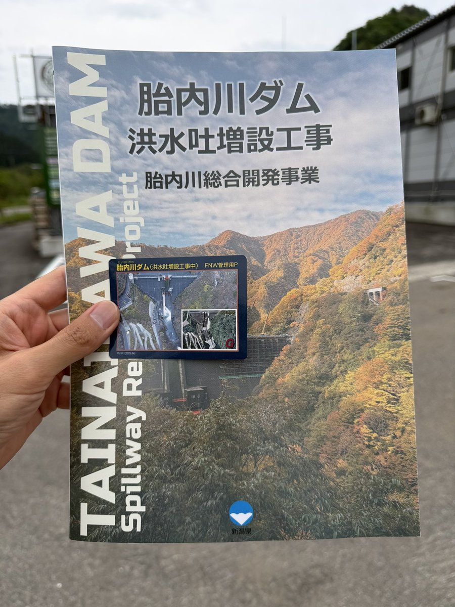 奥胎内ダムカード（パンフレット付き） 胎内川ダム洪水吐増設工事PR館にて、洪水吐増設工事中Ver.0.1のダム