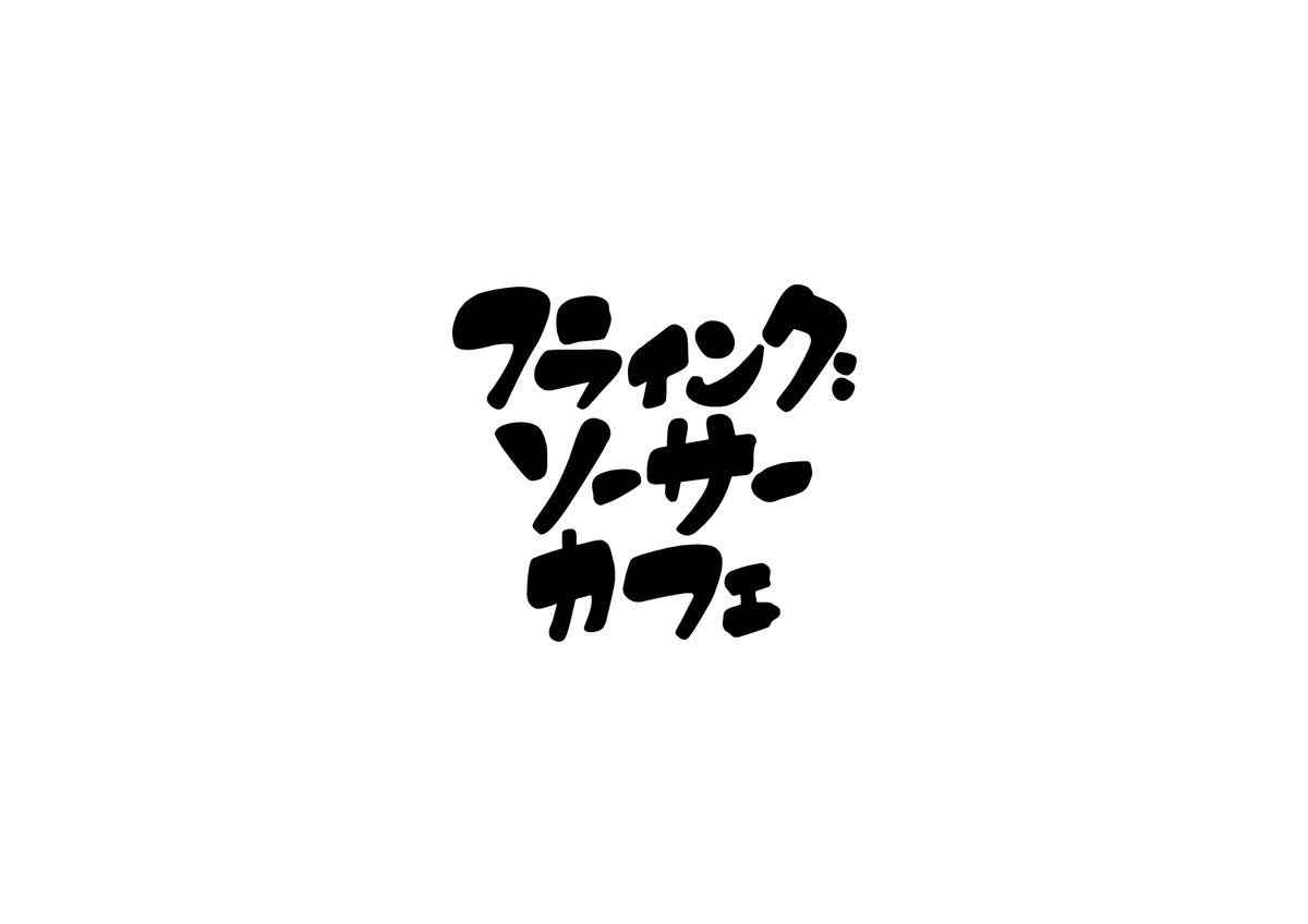 そして、もうひとつ。。。
お店のロゴが決定しました。わーい!!!!
元々、ぼくがマジックで落書きしたもの。
クセは残しつつ、デザイナーさんに上手くまとめてもらいました。ヨコ組とタテ組を使い分けようと考えてます。