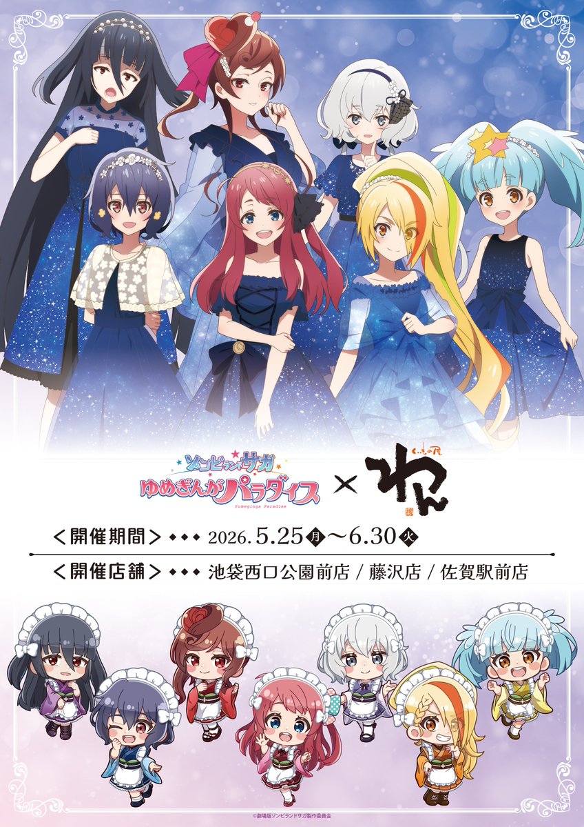 ゾンビランドサガ × くいもの屋わん 劇場版「ゾンビランドサガ ゆめ