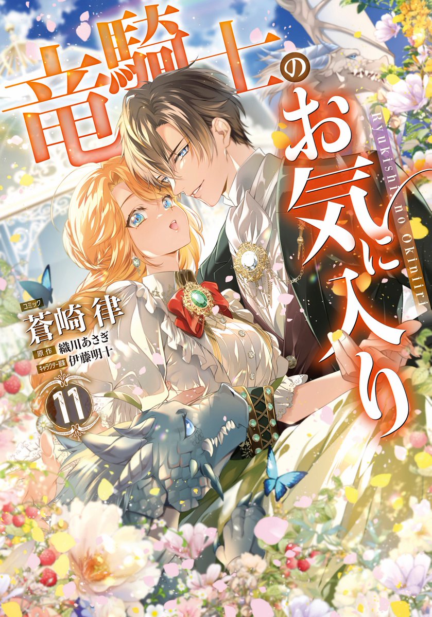 蒼崎 律🐉竜騎士のお気に入り⑪巻5/29日発売予定🐉 tweet media