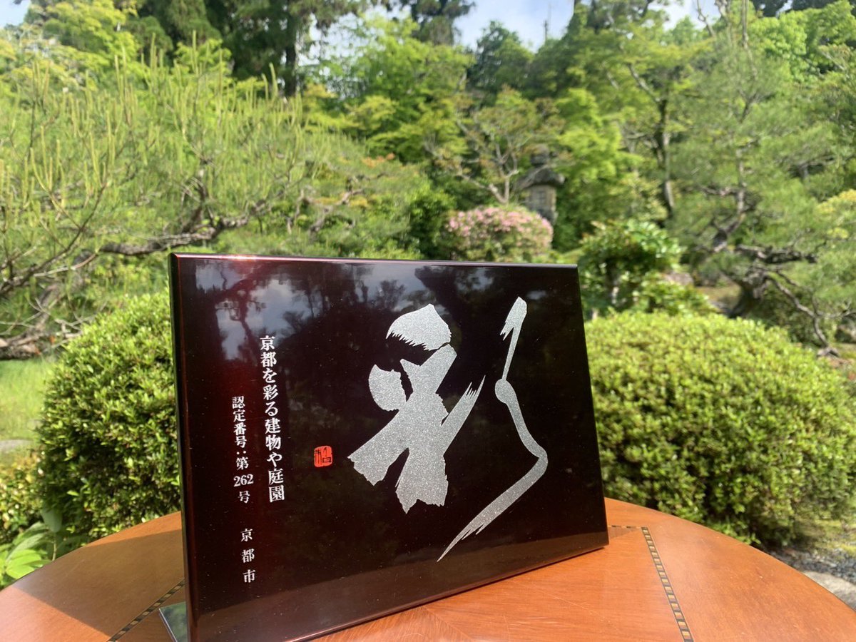 wind_harmony37's tweet photo. 『京都を彩る建物や庭園』の認定を京都市からいただきました🧡

この制度は、京都の歴史や���化の象徴として市民が残したい、世代を超えて継承されている建物や庭園の維持・継承・活用を図るものです。
評価いただき、大変光栄です😌

今後も皆さまをお待ちしております🌿

#京都を彩る建物や庭園 https://t.co/Pl4DU4wkPC