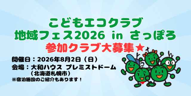 jec_tyuu2's tweet photo. こどもエコクラブでは、今年度からこれまでの全国フェスティバルに代わって地域での交流をフィーチャー！記念すべき第1回は札幌で開催😍
https://t.co/eNz2QXzTm3
参加申込締切：2026年6月1日（月）
開催日：8月2日（日） 13：00～15：30
#環境広場さっぽろ2026 内で開催します★ #入場無料 https://t.co/22CeThmC0L