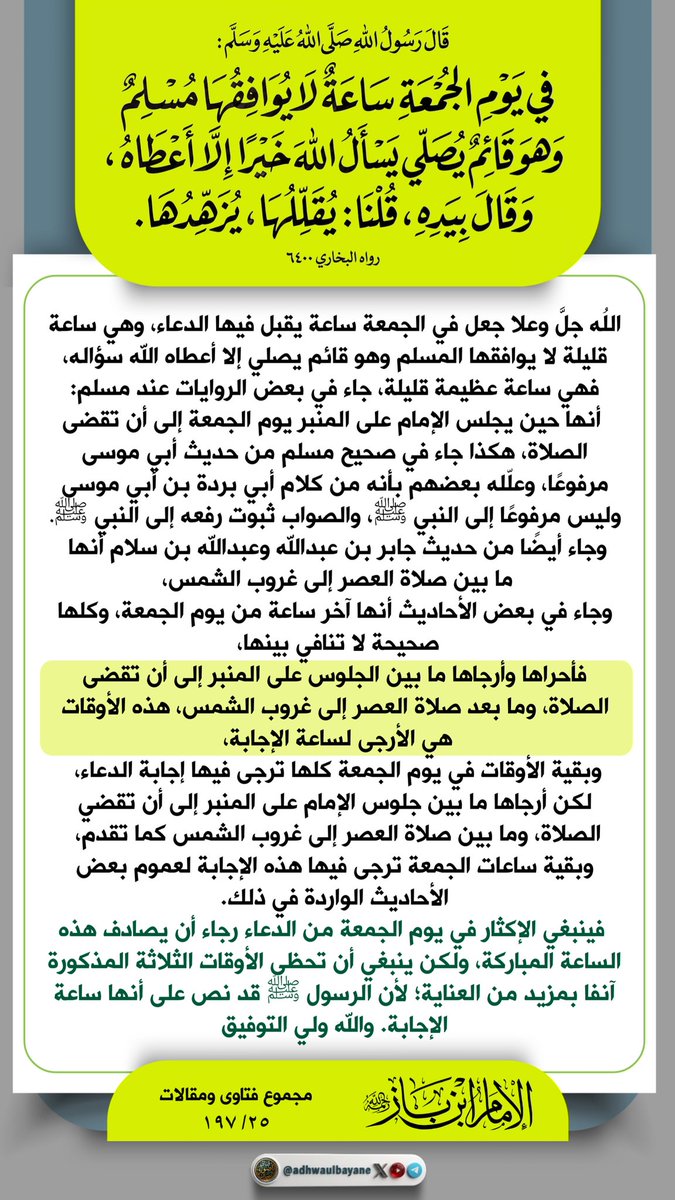 أحرى الأوقات لإجابة الدعاء يوم الجمعة
سماحة العلامة عبد العزيز بن باز رحمه الله