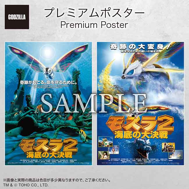 東宝『モスラ 劇場公開版オリジナルポスター(非売品)』 入荷情報】 プレミアムポスター(税込3,520円)に平成モスラ3部作が