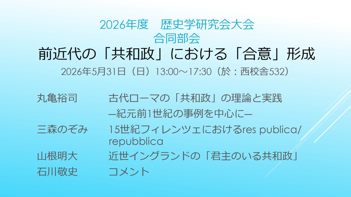 rekiken's tweet photo. 【歴研大会：合同部会5/31(日)13:00～】(1/2) 合同部会は、 ｢前近代の『共和政』における『合意』形成｣をテーマに、古代・中近世にかけて三つの地域に見られた、｢共和政｣の受容とその多様な実態を追うことで、民主国家が成立した時代へ架橋する概念としての｢共和政｣を再検討します #歴研大会2026 https://t.co/8YPjM7l4ug