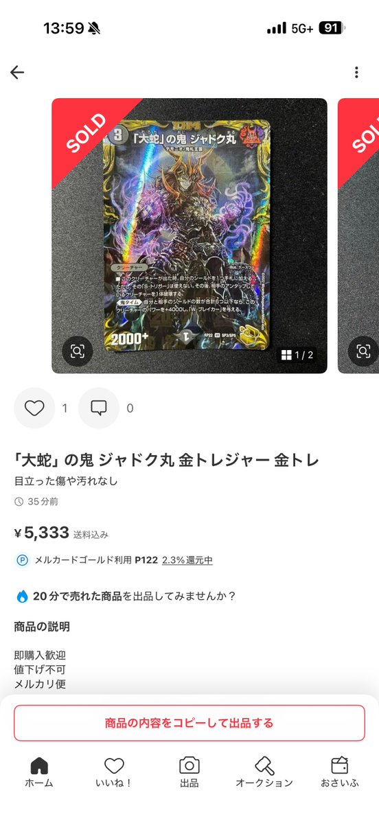 高騰情報】 「大蛇」の鬼 ジャドク丸 金トレジャー 1枚4000円 → 5000