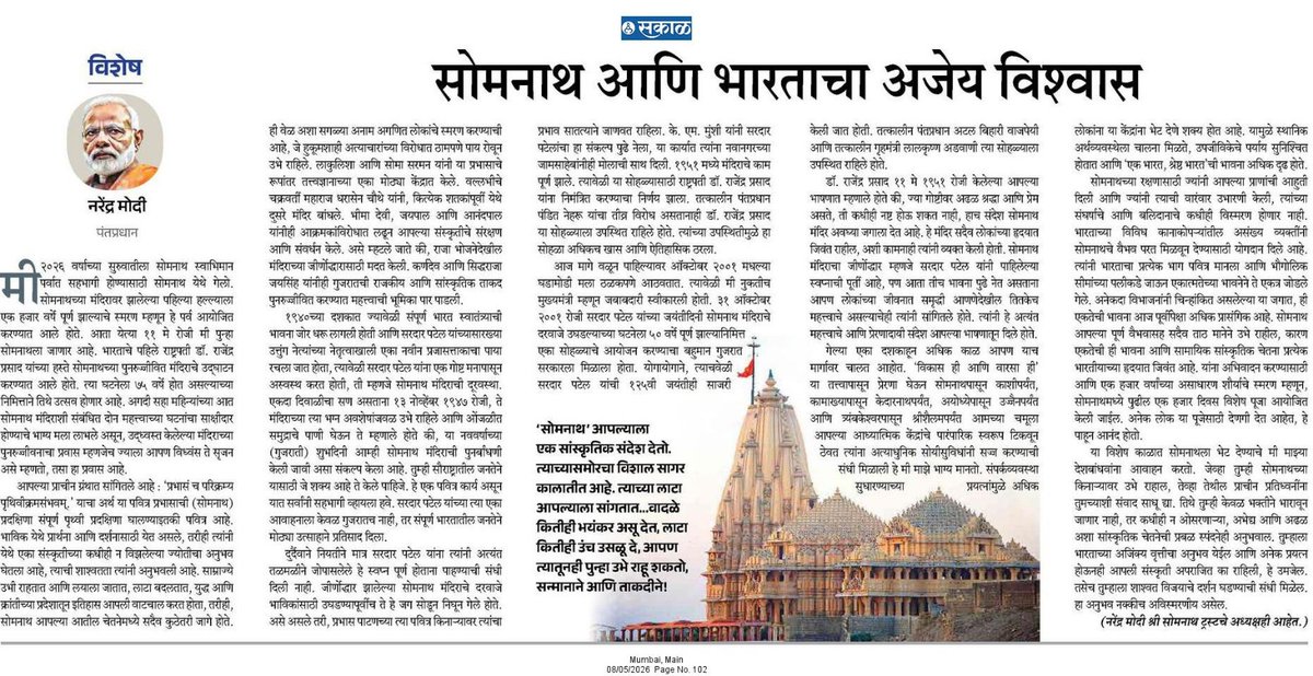 सोमनाथ हे केवळ मंदिर नसून भारताच्या अखंड श्रद्धेचे, आत्मविश्वासाचे आणि पुनरुत्थानाच्या सामर्थ्याचे जिवंत प्रतीक आहे. 'विकास आणि वारसा' या भावनेतून देशातील आध्यात्मिक स्थळांचे जतन करत आधुनिकतेशी साधलेला समन्वय हा नवभारताच्या सांस्कृतिक पुनर्जागरणाचा प्रेरणादायी अध्याय आहे. सोमनाथ