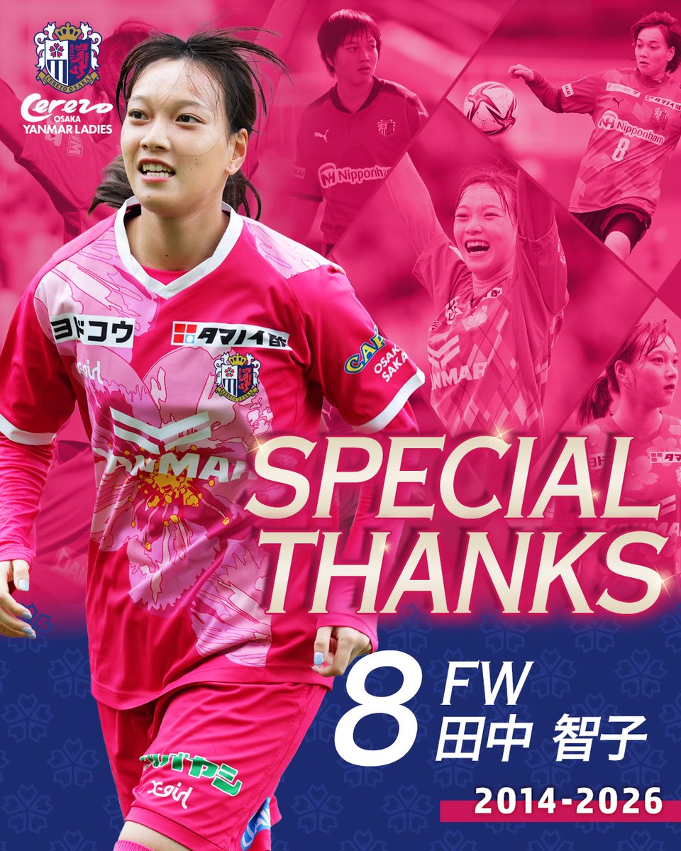 田中智子 選手が、2025/26シーズン限りで現役を引退することになりまし