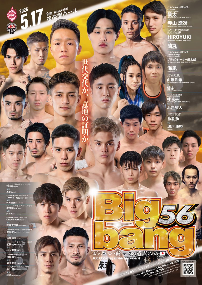 BIGBANG CD4点 Bigbang56まで、あと9日】 5月17日（日）後楽園ホール――「Bigbang56