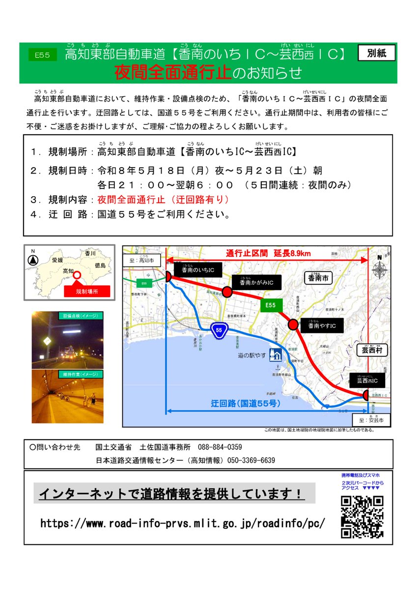 mlit_tosa's tweet photo. 【記者発表】高知東部自動車道(南国安芸道路)【香南のいちIC～芸西西IC】夜間全面通行止のお知��せ～安全･安心にご利用いただくために維持作業･設備点検を行います～
令和8年5月18日(月)夜～5月23日(土)朝 各日21時～翌朝6時(5日間連続夜間のみ）
迂回路 国道55号
https://t.co/4JHJvjmU7C
#四国地整 https://t.co/9issOH2kgf