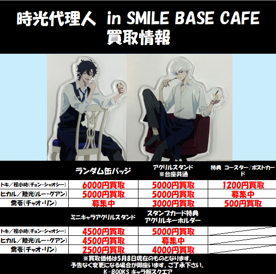 買取情報】 『#時光代理人』 SMILE BASE CAFEの買取情報です✨ ※状態