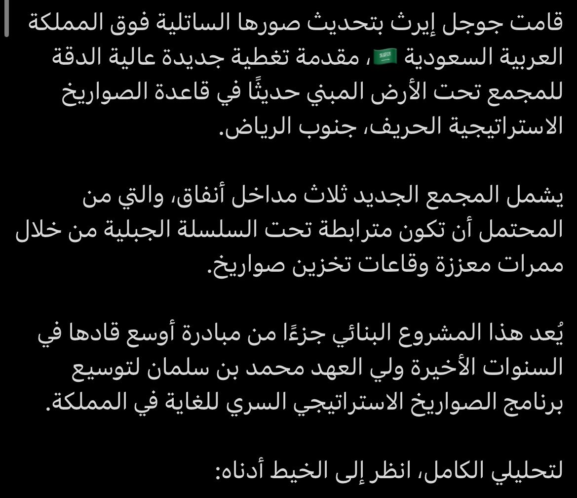 AA_RR25's tweet photo. السعودية مستمرة بصناعة كل الصواريخ الفتاكة،وان الاكتشافات الغربية ليست بالأمر الجديد،فالسعودية طورت وصنعت الصواريخ منذ عهد الملك فهد وتم تطويرها بعهد الملك عبد الله رحمهم الله 

وبعهد الملك سلمان وولي عهده الامين تم توسيع المشروع بشكل اكبر لصناعة صواريخ فتاكة عابرة للقارات،وماخفي كان أعظم...

وبالمقتبسة مقال سابق تطرقت فيه لجزء بسيط فقط حول هذا الموضوع،وبالنهاية يبقى هذا المشروع السري بلا اي معلومات اضافية وكم عدد الصواريخ ومامدى سرعة الانتاج السنوي واين المواقع الحقيقية والخ 

هذا مشروع سري لن يعلم عنه أي احد بتفاصيله الكاملة الا ولاة الامر فقط حفظهم الله وبعض اهل الاختصاص بالمجال 

والقوة هي من تصنع السلام...