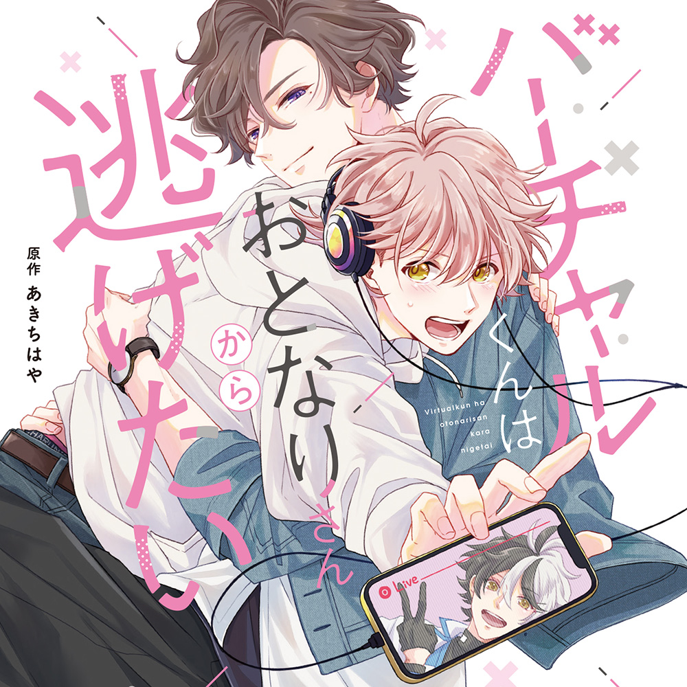 CROWN_WORKS's tweet photo. #声の日
喋り方と声でバーチャルキャラ「小晴」だとバレました🎙️
BLCD『バーチャルくんはおとなりさんから逃げたい』

◇原作
あきちはや

◇出演
小早川晴　増田俊樹
遊佐司　広瀬裕也

🛒コミコミ
https://t.co/W2Eou71SY4

🎧配信
https://t.co/e44SrnhJpb

https://t.co/CRsI8EvtjO https://t.co/fMx4W0vsub