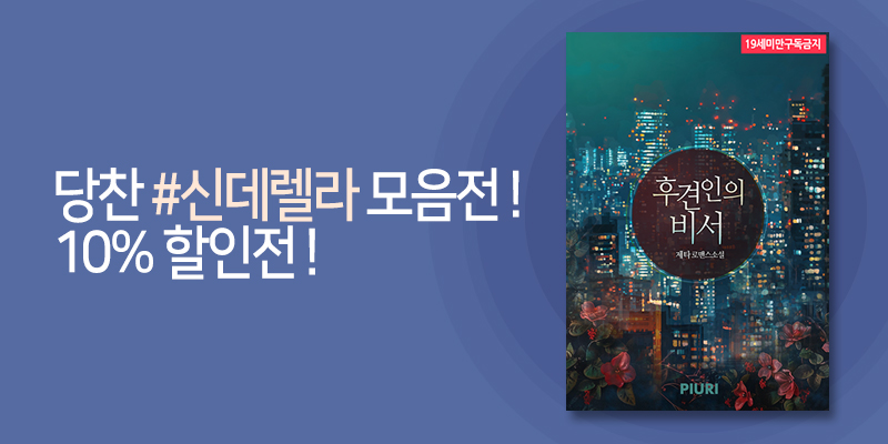 piurinet's tweet photo. ⭐피우리 이벤트 소식⭐

<당찬 #신데렐라 모음전! 10% 할인전!> 진행중입니다.
많은 관심과 사랑 부탁드립니다!! 💖

🎉 https://t.co/n5d1C8EXak

#피우리 #할인전 #인기작 https://t.co/A0ouV76QIZ
