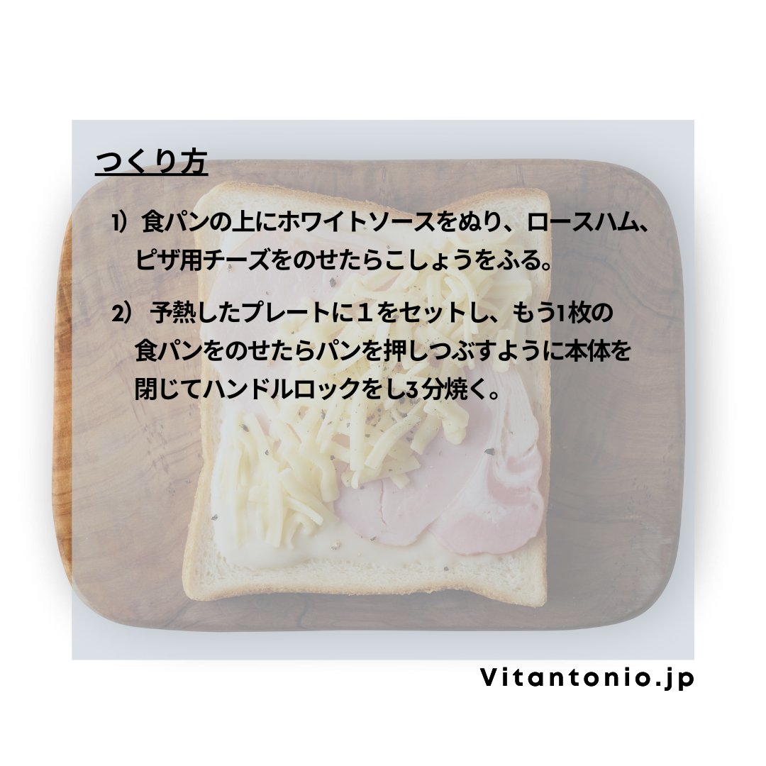 vitantonio_jp's tweet photo. 【recipe】クロックムッシュ
カフェの味をお家で。 
こんがりサクサクのパンと、とろ～りとけだすたっぷりのチーズとホワイトソースがたまらない、パリの定番クロックムッシュをホットサンドに。
市販のホワイトソースを使えば、いつでも手軽に楽しめます。

製品はこちら📎
https://t.co/QWPd9V2wpY https://t.co/u3ziqjsAZ3