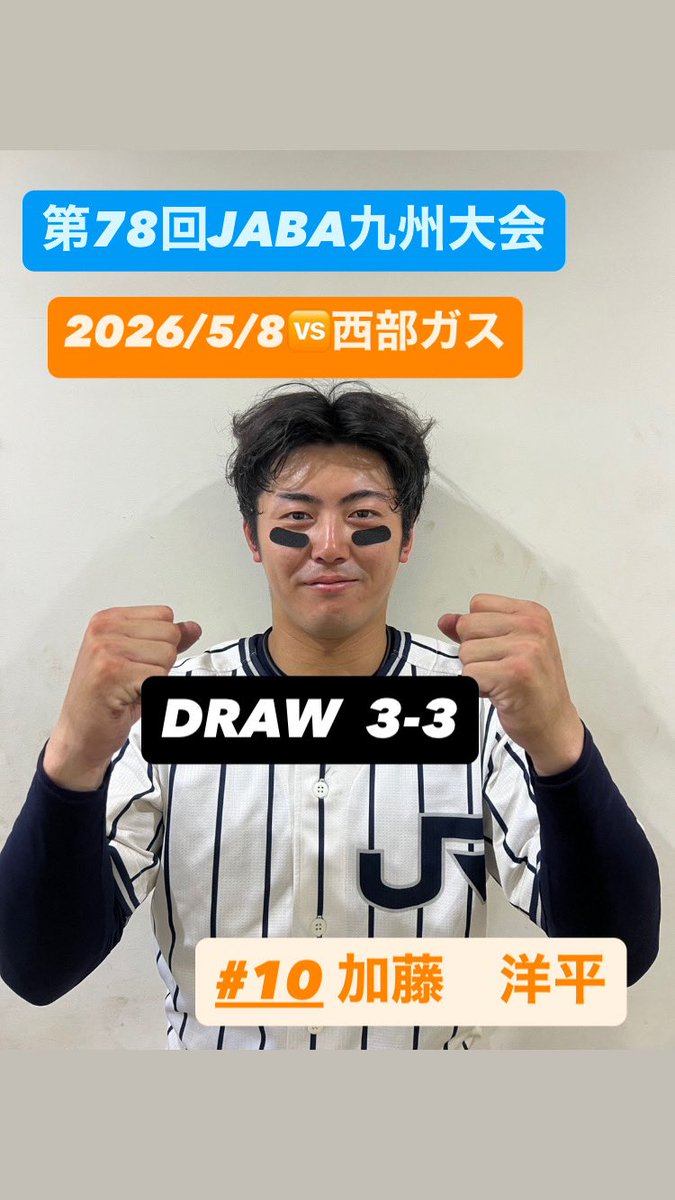 【試合結果】第78回JABA九州大会
本日の西部ガス戦は、3-3で引き分けとなりました🙇‍♂️

【次戦】第78回JABA九州大会
5月9日🆚日本製鉄瀬戸内
9時00分試合開始
@オーヴィジョンスタジアム下関
#JR西日本硬式野球部
#JR西日本グループ
#第78回JABA九州大会
#加藤洋平
#逆襲のJRWEST〜自立結束覚悟〜