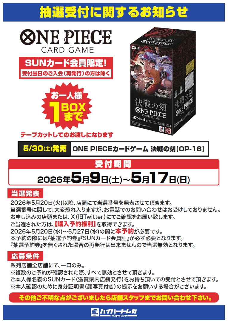 5/30(土)発売 #ワンピースカード 「決戦の刻 【OP-16】」。 本日よりご