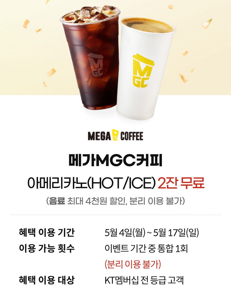 케이티 트친들아 메가커피 컵빙수 400원에 먹어라