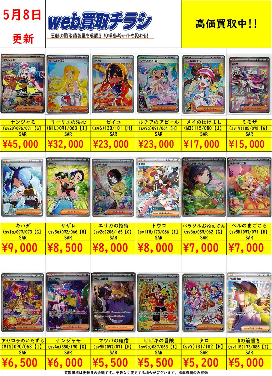 ✨#ポケカ サポートSAR/SR買取表✨ 現時点での買取価格‼️ Web買取表