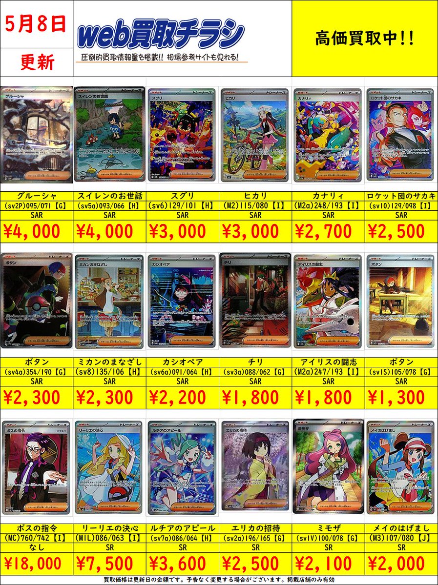 ✨#ポケカ サポートSAR/SR買取表✨ 現時点での買取価格‼️ Web買取表