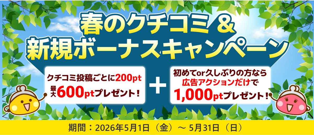 期間中にエントリー＆サービス広告※を利用してクチコミ投稿をするとクチコミ1投稿ごとに200ちょびptプレゼント！※1人3回まで最大600ちょびpt

初めて &amp; 久しぶり※の方ならサービス広告のご利用だけで1,000ちょびptプレゼント！

▼#ちょびリッチ（応援リンク付き）はこちら
chobirich.com/proxy/eefee477…