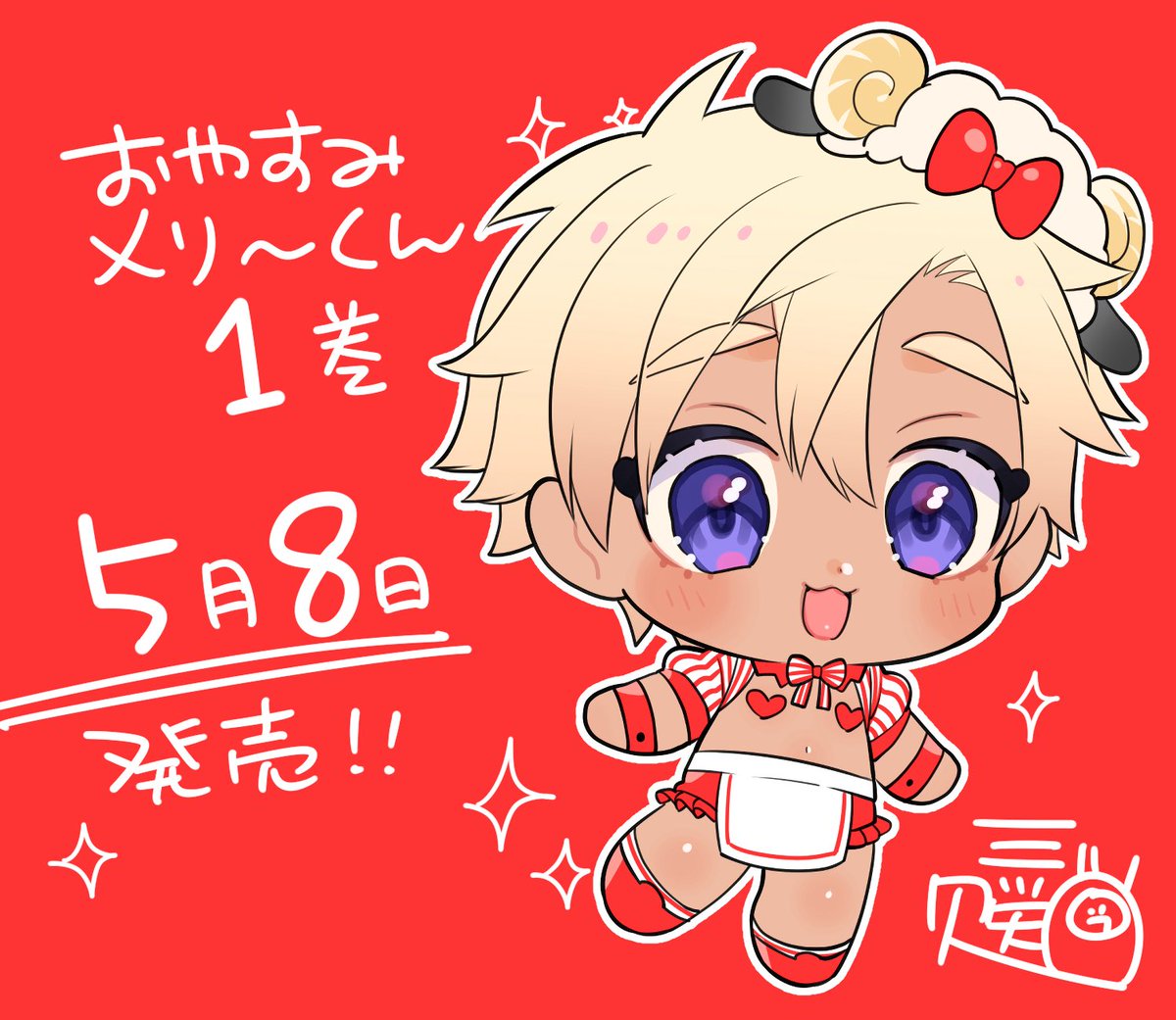 「メリーくん!発売! よろしくお願いいたします〜!」|三ツ矢凡人3/3陰キャ2巻発売のイラスト