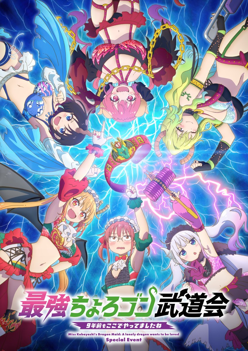 映画『小林さんちのメイドラゴン さみしがりやの竜』公式
