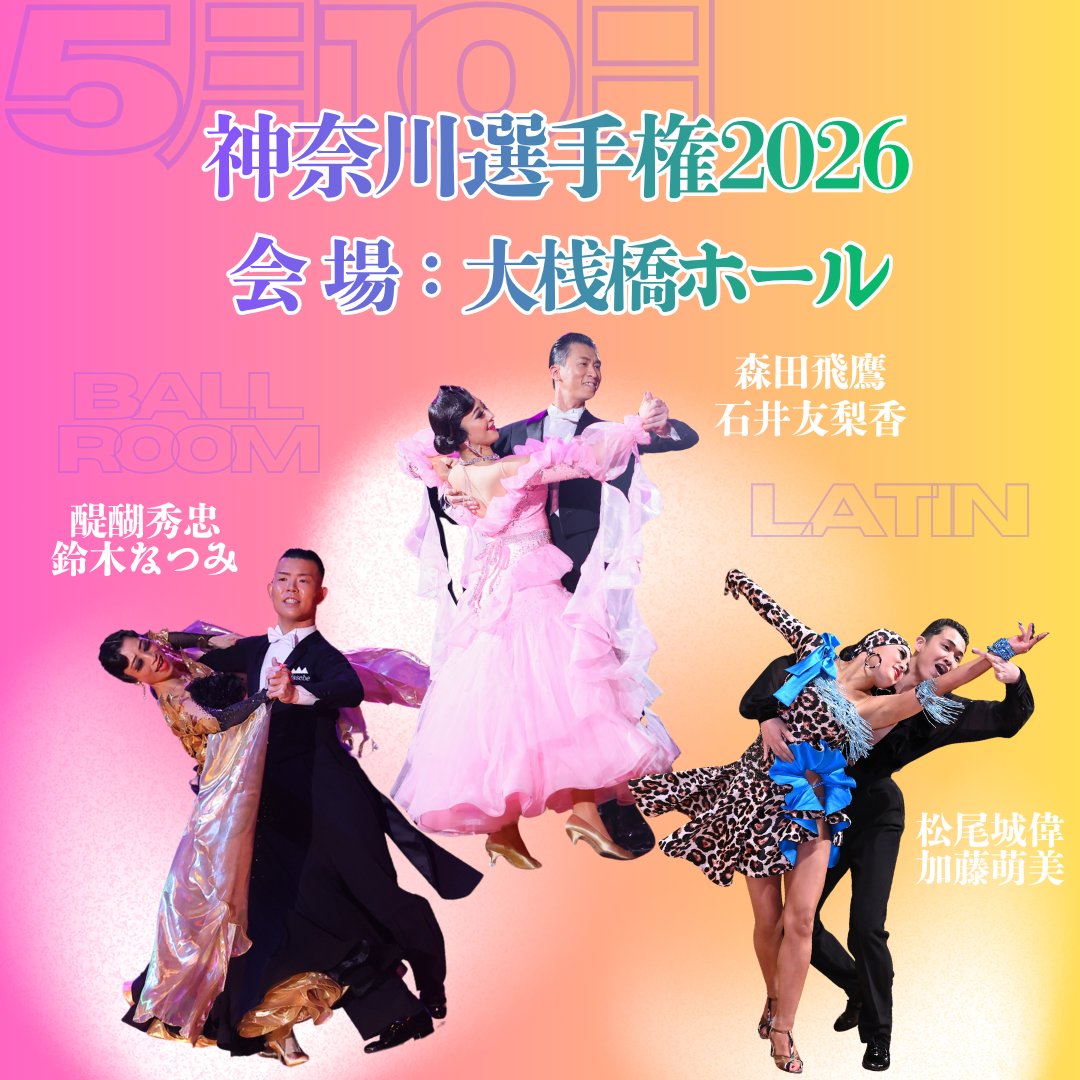 usuidanceschool's tweet photo. 5/10(日)に開催される「神奈川ダンス選手権」にウスイダンススタッフが出場いたします٩( 'ω' )و

［プロラテン］
松尾城偉＆加藤萌美

［プロボールルーム］
醍醐秀忠＆鈴木奈津美
森田飛鷹＆石井友梨香
 
応援をよろしくお願いいたします⛵️ https://t.co/r5fBuqEIWd