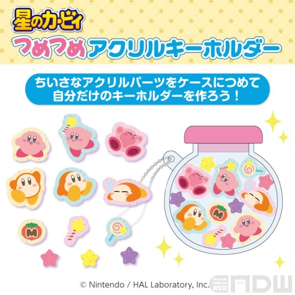 グッズ】自分だけのキーホルダーが作れる！ 8月発売「星のカービィ