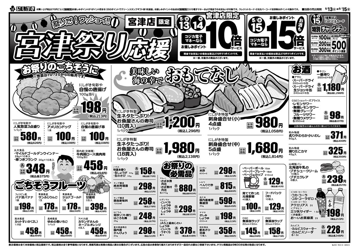 宮津店限定】5/13(水)～5/15(金) 宮津祭り応援特価！ 5/13(水)14(木)は