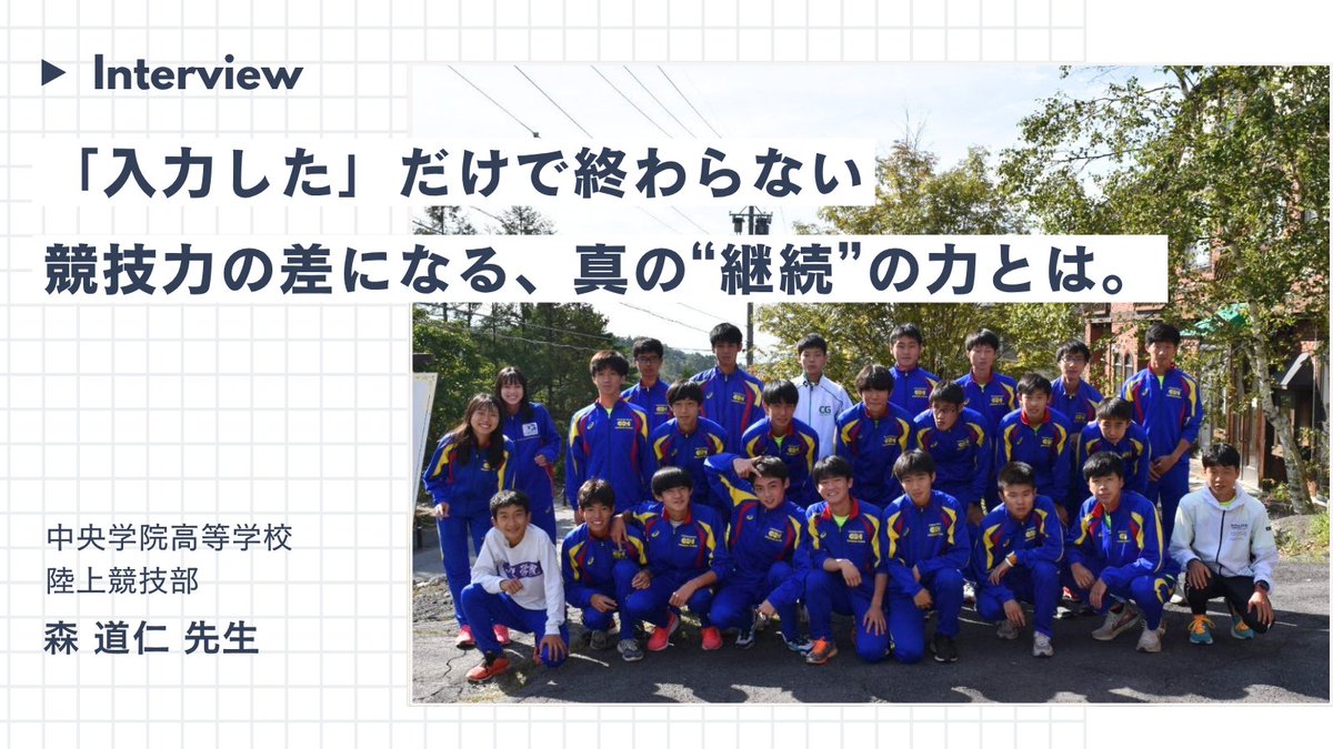 CLIMB_Factory's tweet photo. “入力した”だけで終わらない。
競技力の差になる、真の継続の力とは。
Atletaを毎日継続できる選手と、できない選手。
その差は、1年後に大きく現れる。

中央学院高等学校陸上競技部では、
日々の入力を通して
「生活力」「思考力」「継続力」を育成。
その習慣が、競技力の差につながっていく。 https://t.co/WhrxBfPt3Q