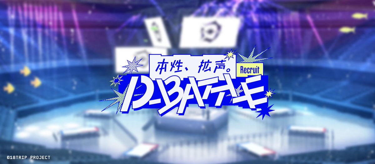 ✈️シーズンイベント＆リクルート予告✈️

近日『口喧嘩』をテーマにしたシーズンイベント＆リクルートを配信します。
【昼班】を中心としたストーリー・新カード配信です。

リクルート「本性、拡声。D-BATTLE」の続報は明日5/10夕方ごろに公式Xにてお知らせします。

#エイトリ