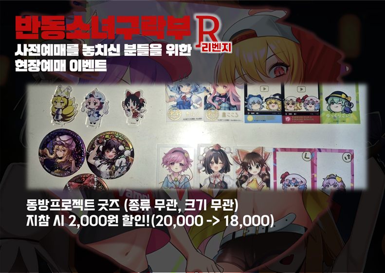 HalfToho_Club's tweet photo. 지난 회차와 동일하게, 사전예매를 놓치신 분을 위한 현장예매 이벤트를 진행합니다!  

현장에서 동방 프로젝트 굿즈 실물을 인증하시는 분께 현장예매 입장료 2,000원을 할인해드립니다.  

종류, 크기는 무관합니다! 포토카드를 가져오셔도 되고, 등신대를 가져오셔도 됩니다! https://t.co/exeKBh7yFT